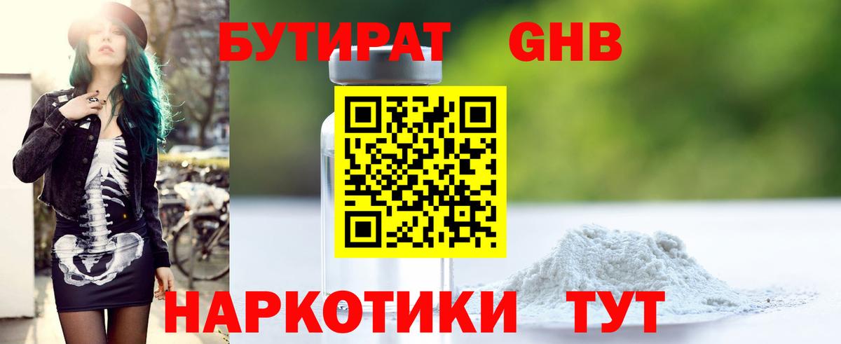 Бутират 1.4BDO  Вход с VPN  Кропоткин 