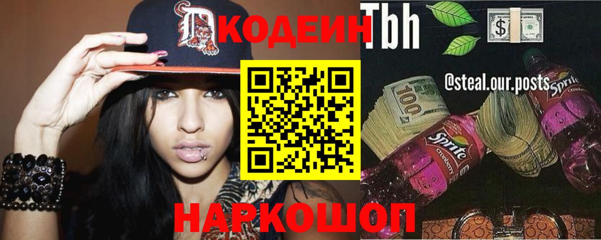 Кодеин Purple Drank Кропоткин